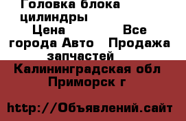 Головка блока VAG 4-6 цилиндры audi A6 (C5) › Цена ­ 10 000 - Все города Авто » Продажа запчастей   . Калининградская обл.,Приморск г.